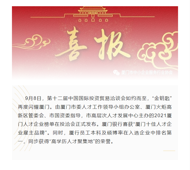 【喜讯】祝贺我会副会长单位厦门银行获评“2021厦门十佳人才企业雇主品牌”