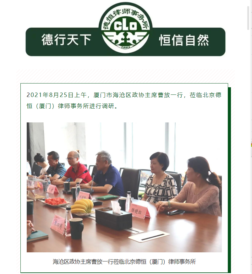 会员动态 | 厦门市海沧区政协领导调研我会副会长单位北京德恒（厦门）律师事务所