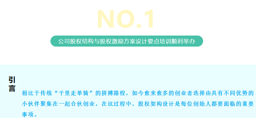 [ 服务月回顾.会员风采 ]公司股权结构与股权激励方案设计要点培训回顾