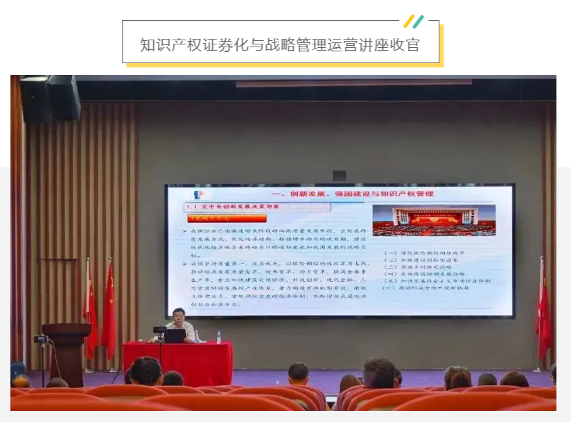【服务月回顾.会员风采】知识产权证券化与战略管理运营讲座收官