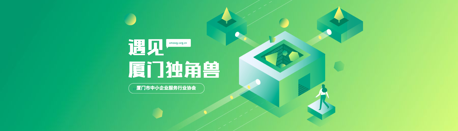 厦门市中小企业服务行业协会