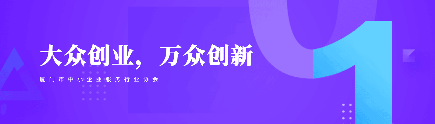 厦门市中小企业服务行业协会