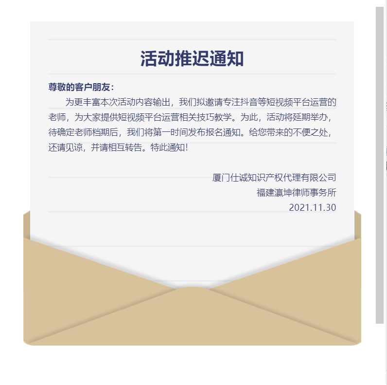 关于推迟【MCN机构知识产权布局及运营变现沙龙】活动的通知