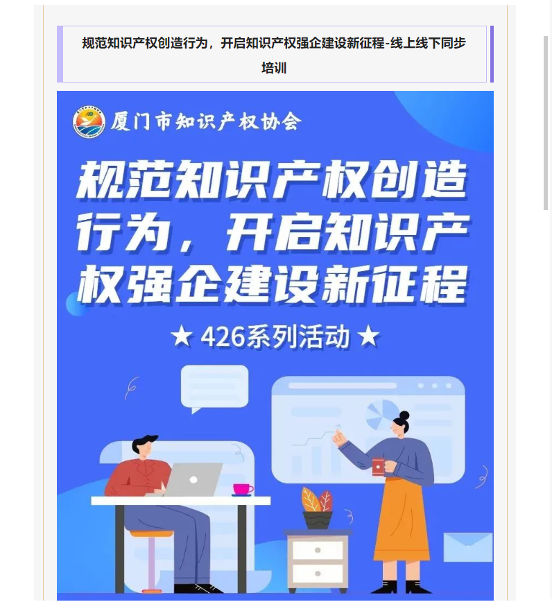 【知识产权宣传周】 活动预告 | 规范知识产权创造行为，开启知识产权强企建设新征程