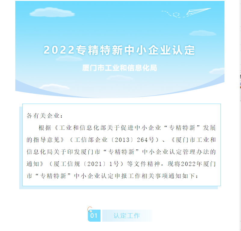 通知 | 2022年厦门市“专精特新”中小企业认定工作开始啦~