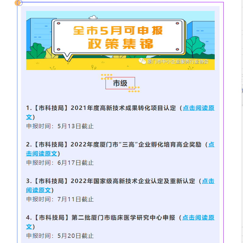 申报政策 | 市三高办：全市5月可申报政策集锦