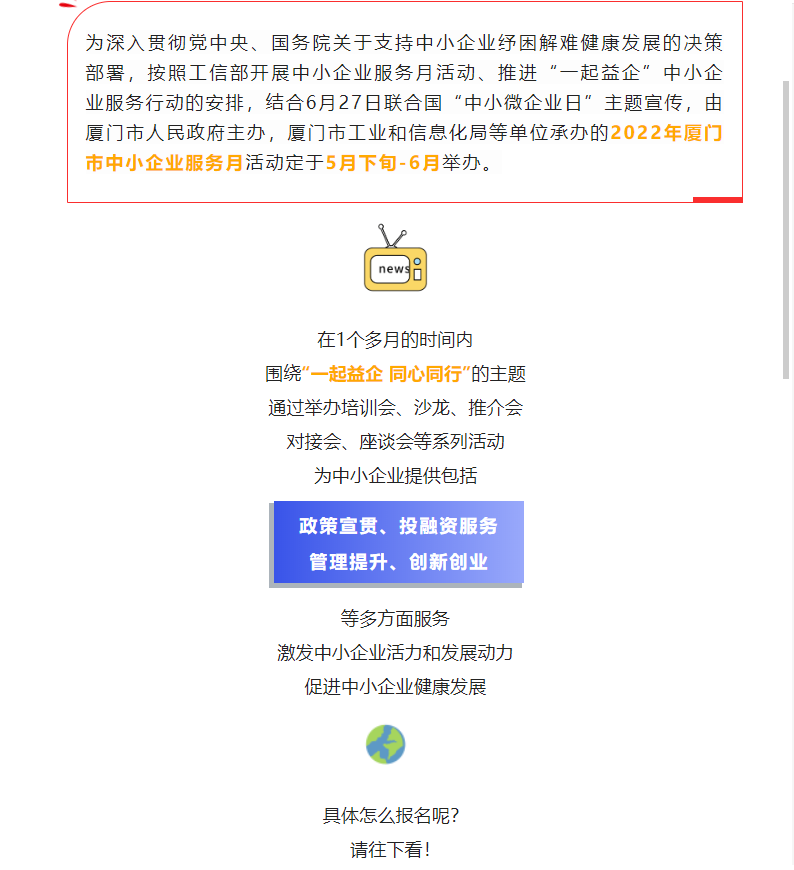 服务月活动预告 | 厦门市中小企业服务月活动即将开始→快来报名吧~