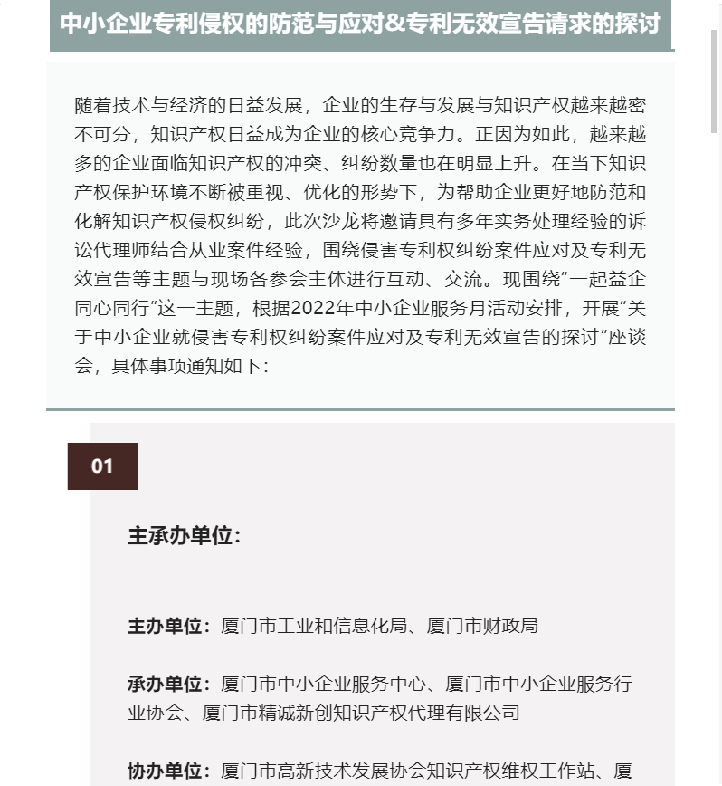 6.8服务月活动预告 | 中小企业专利侵权的防范与应对&专利无效宣告的探讨”座谈会