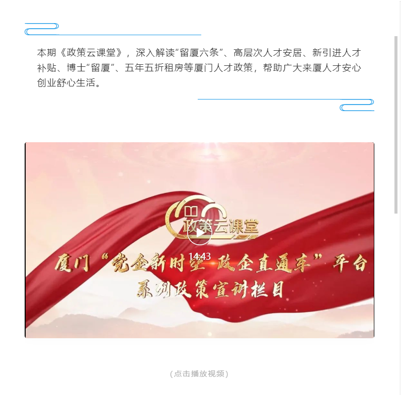 政策云课堂⑨ | 厦门人才政策系列解读片