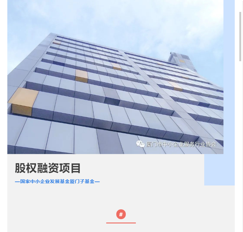 申报 | 2022年下半年对接国家中小企业发展基金厦门子基金股权融资项目征集→