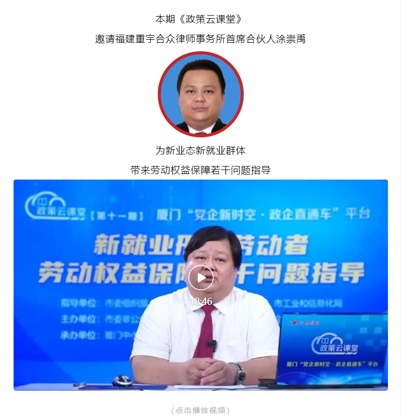 政策云课堂⑪ | 新就业形态劳动者劳动权益保障若干问题指导