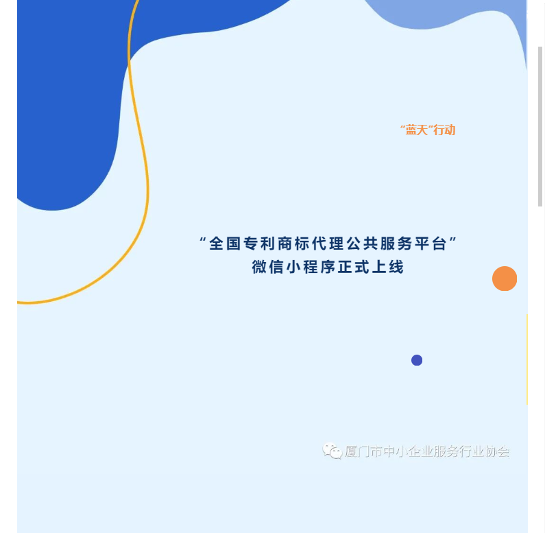 惠企 | “全国专利商标代理公共服务平台”微信小程序正式上线运行
