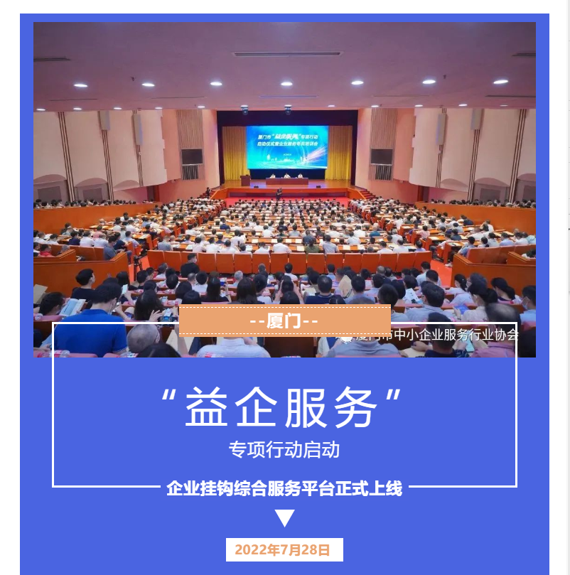 惠企 | 厦门启动“益企服务”专项行动，企业挂钩综合服务平台正式上线