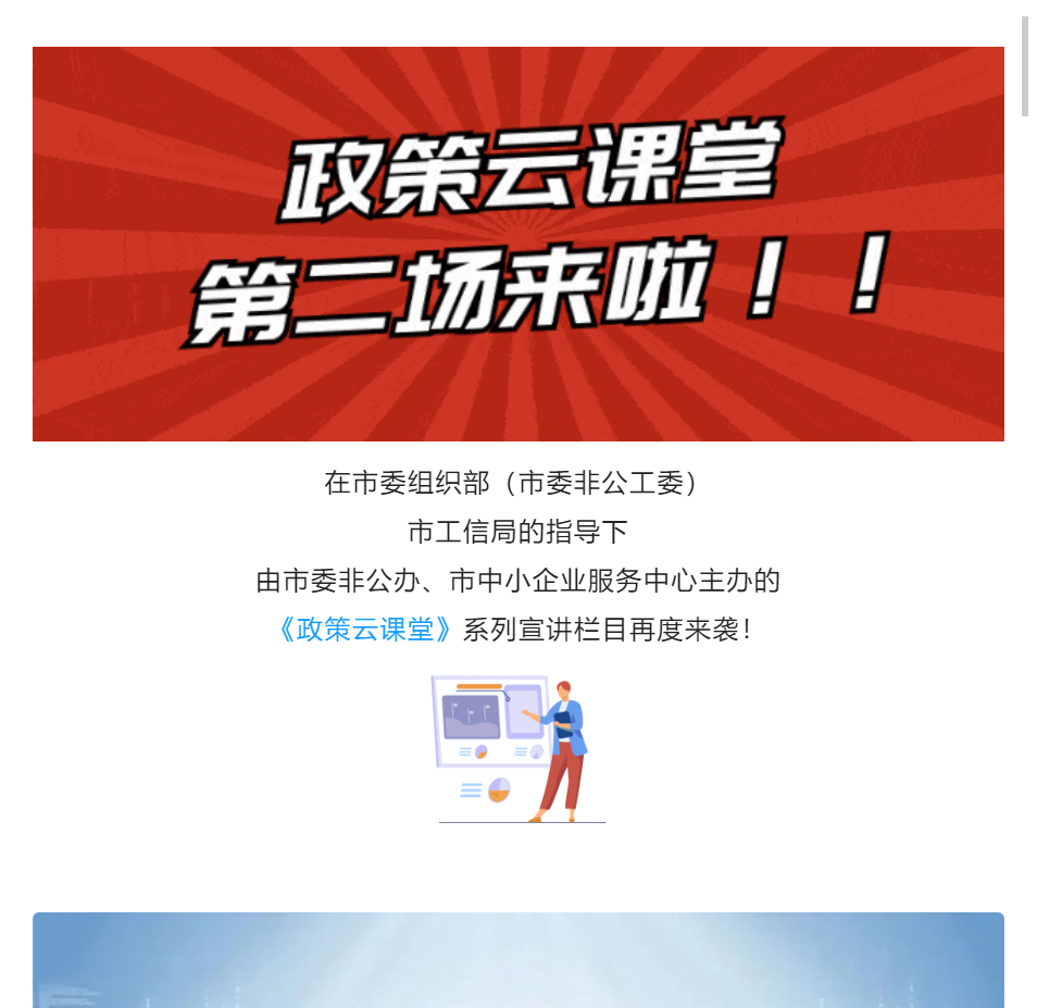 惠企 | 政策云课堂第二场来啦~