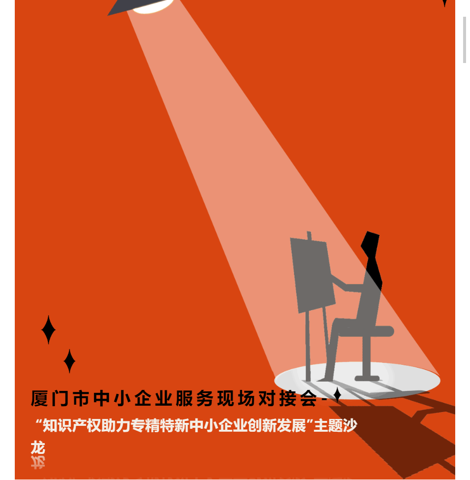 活动预告 | 11.30“知识产权助力专精特新中小企业创新发展”主题沙龙