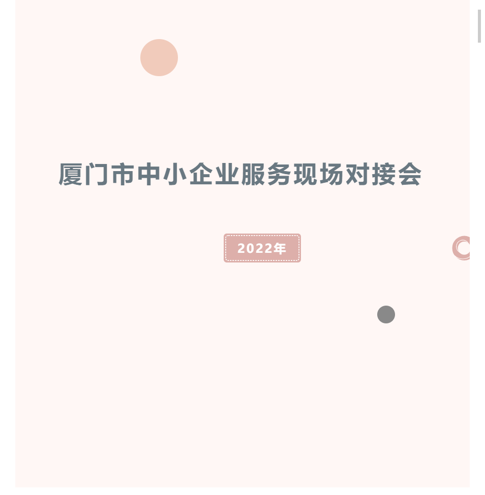 报名啦~ | 2022年厦门市中小企业服务现场对接会火热报名中！